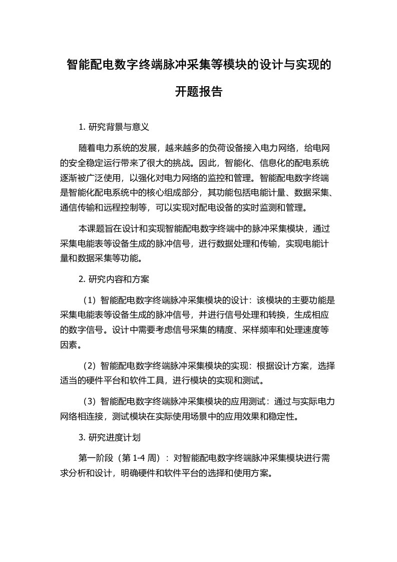 智能配电数字终端脉冲采集等模块的设计与实现的开题报告