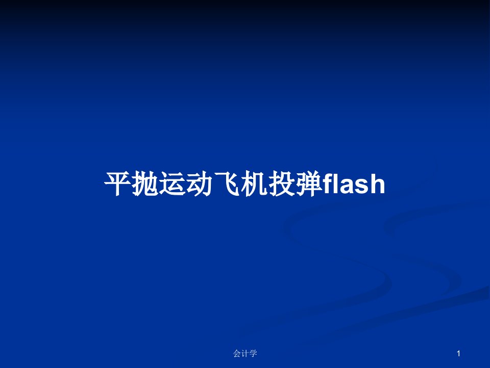 平抛运动飞机投弹flashPPT学习教案