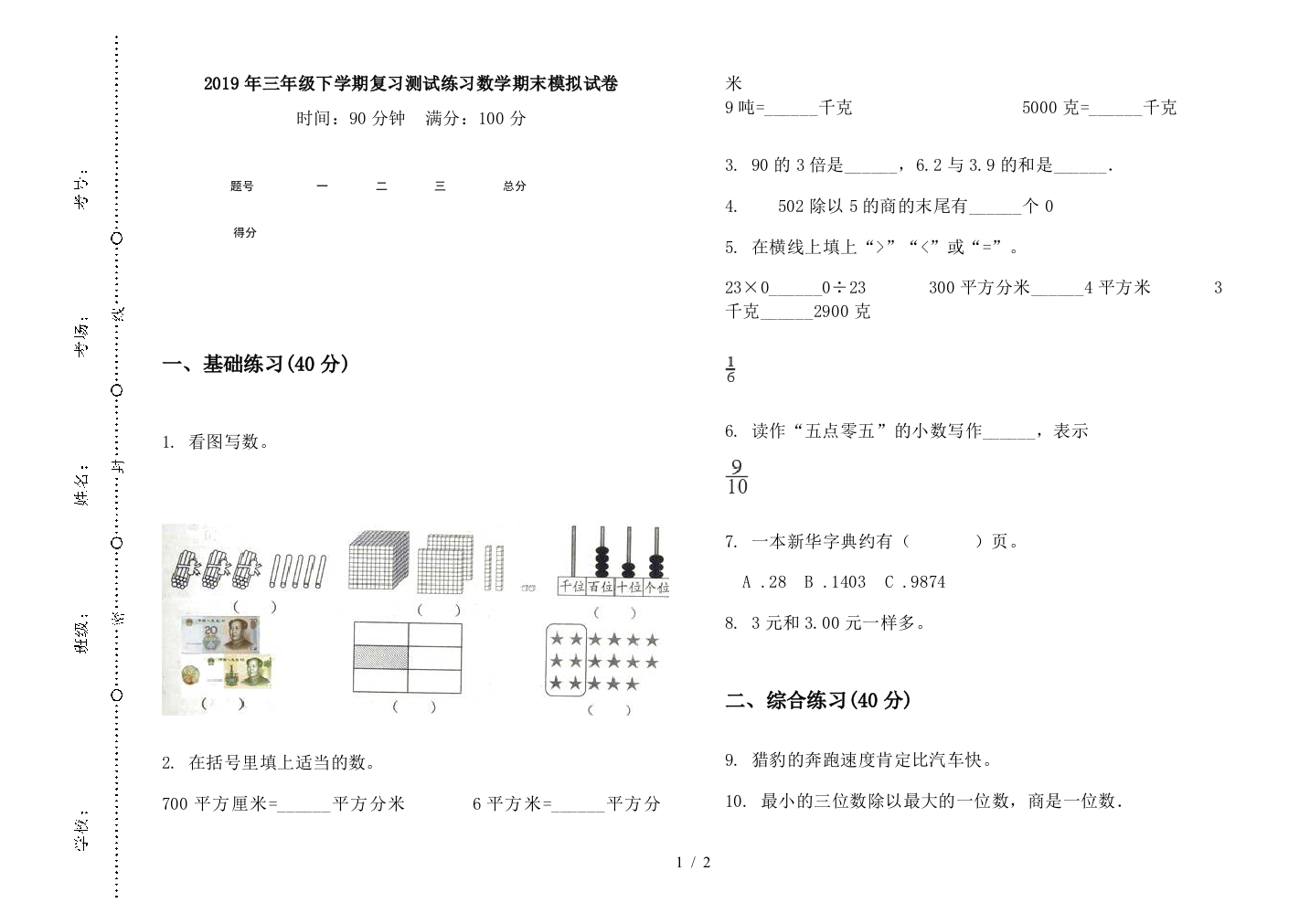 2019年三年级下学期复习测试练习数学期末模拟试卷