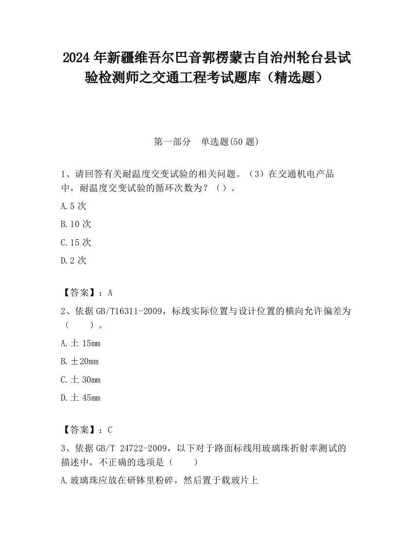 2024年新疆维吾尔巴音郭楞蒙古自治州轮台县试验检测师之交通工程考试题库（精选题）