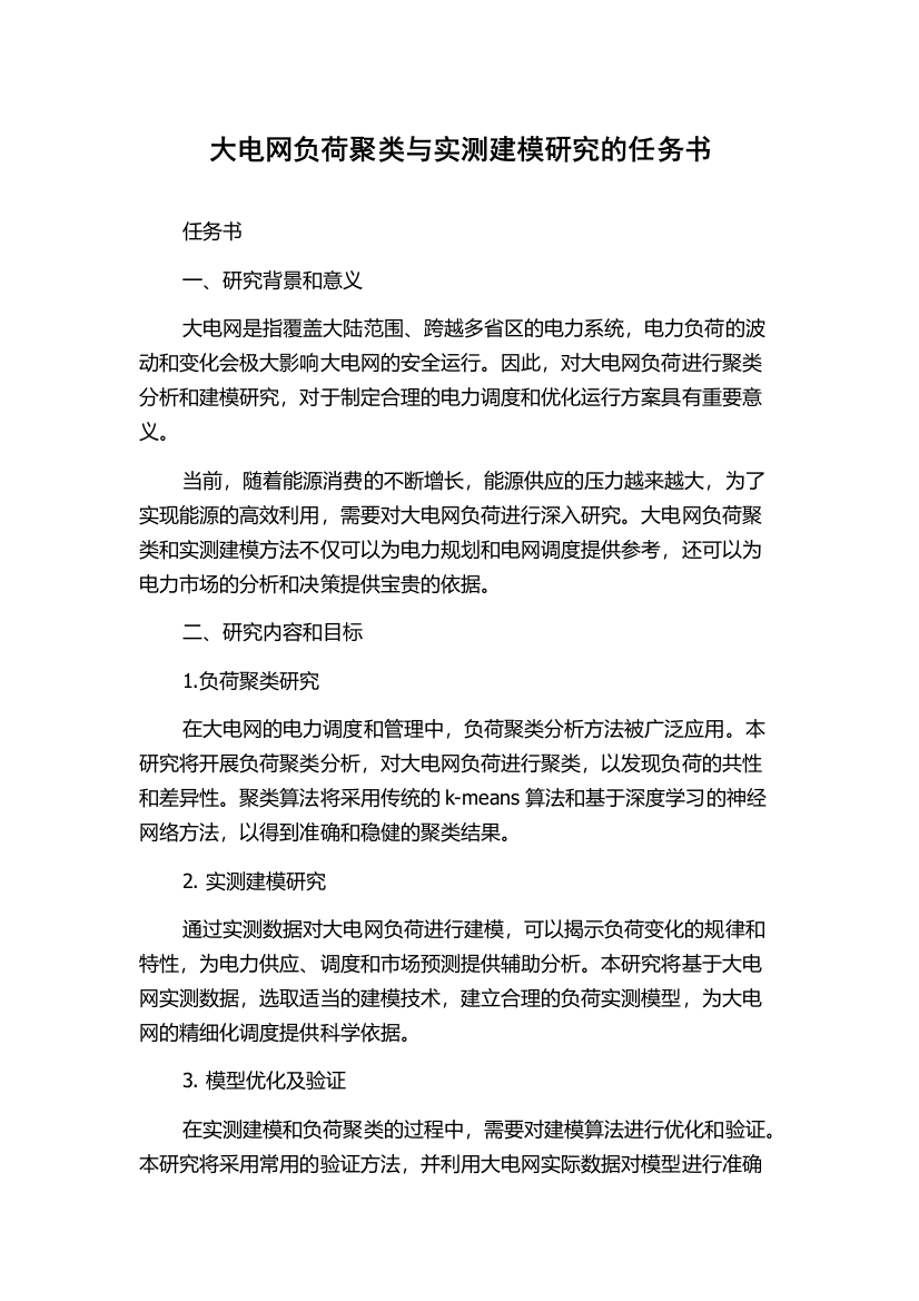 大电网负荷聚类与实测建模研究的任务书