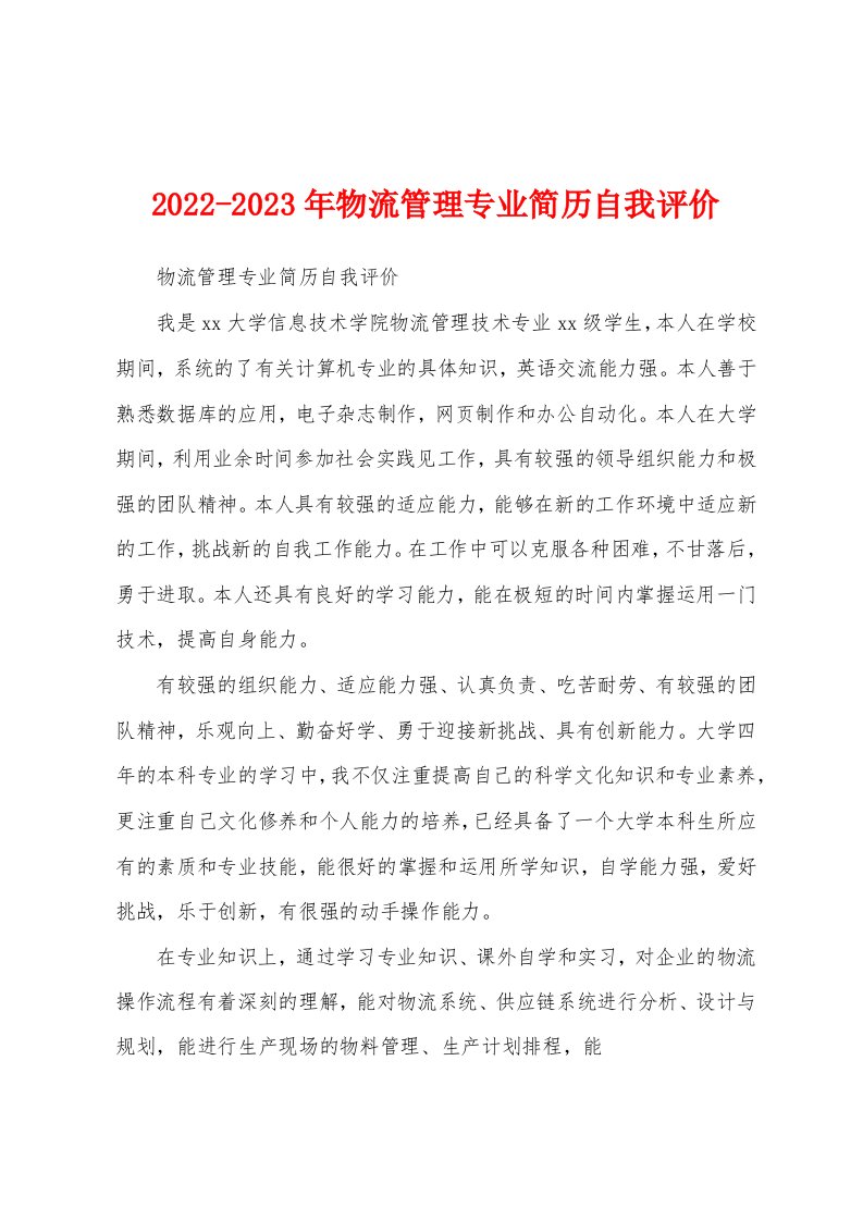 2022-2023年物流管理专业简历自我评价