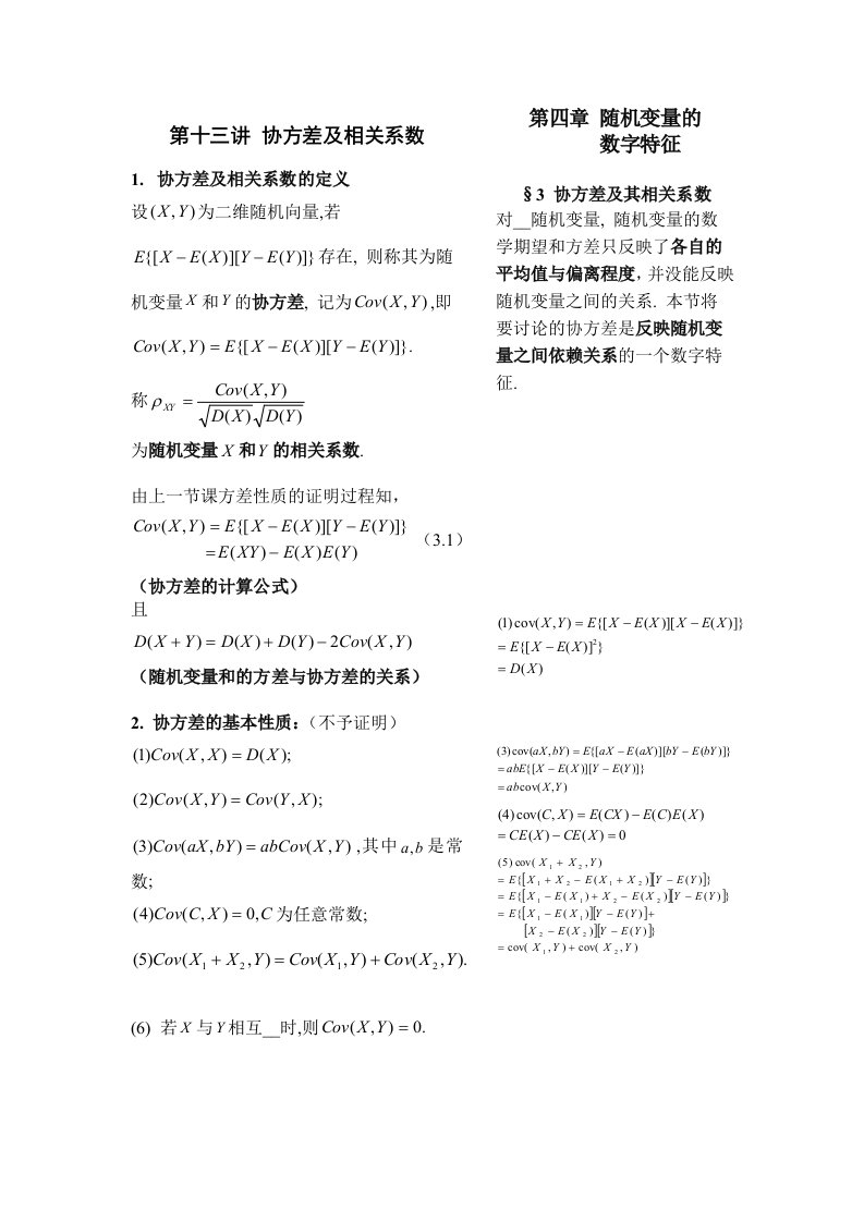 随机变量的数字特征(协方差及相关系数