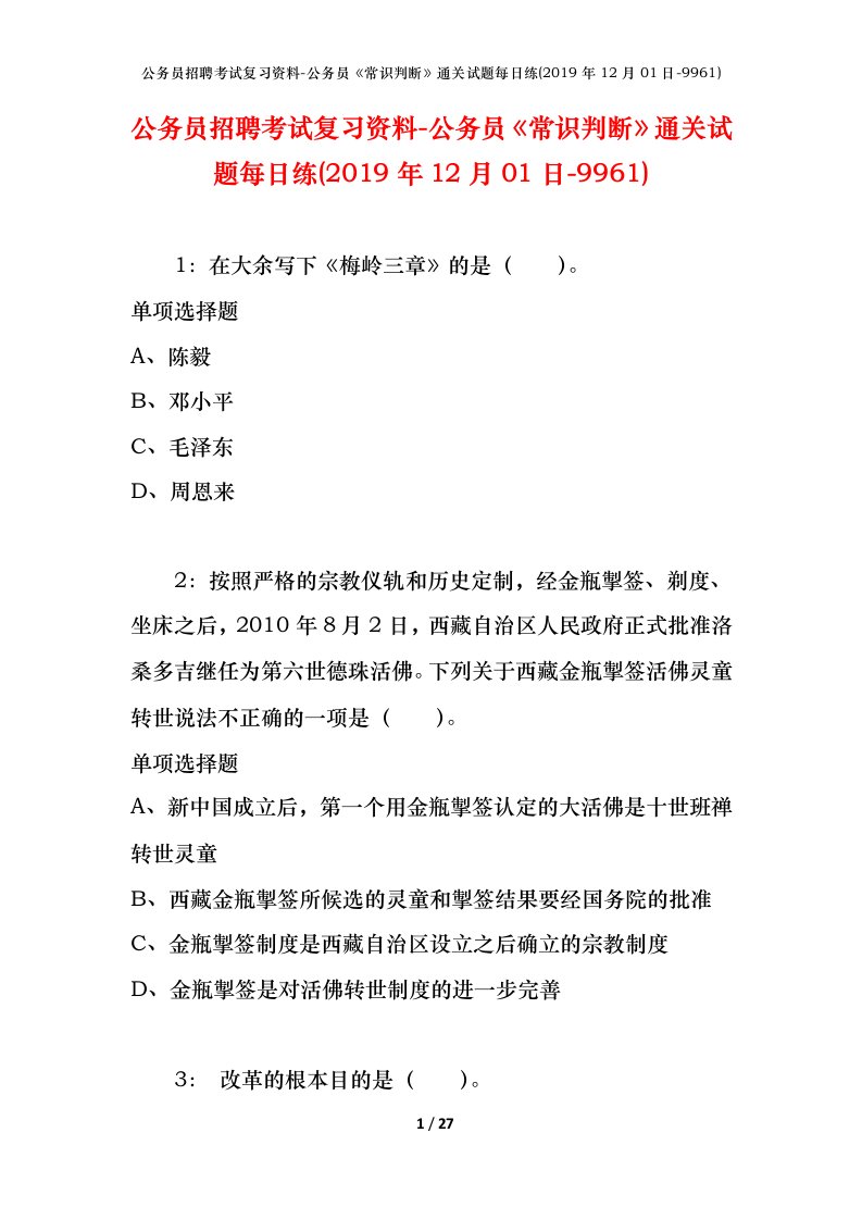 公务员招聘考试复习资料-公务员常识判断通关试题每日练2019年12月01日-9961