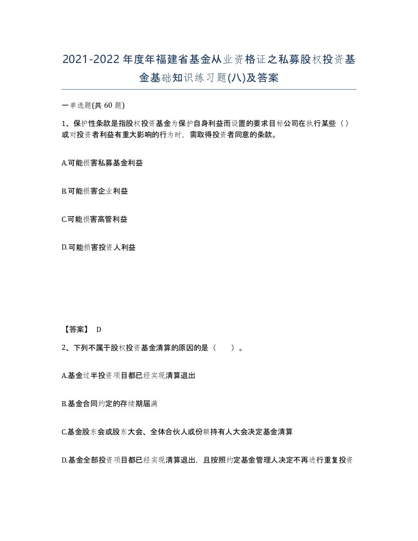 2021-2022年度年福建省基金从业资格证之私募股权投资基金基础知识练习题八及答案