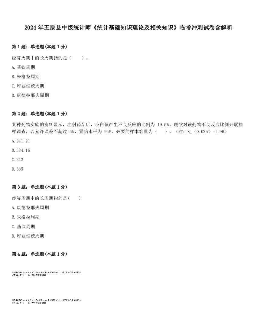 2024年五原县中级统计师《统计基础知识理论及相关知识》临考冲刺试卷含解析