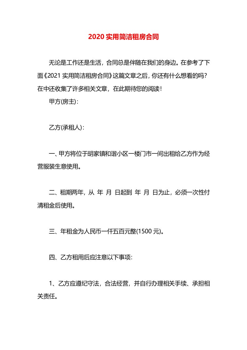 2020实用简洁租房合同