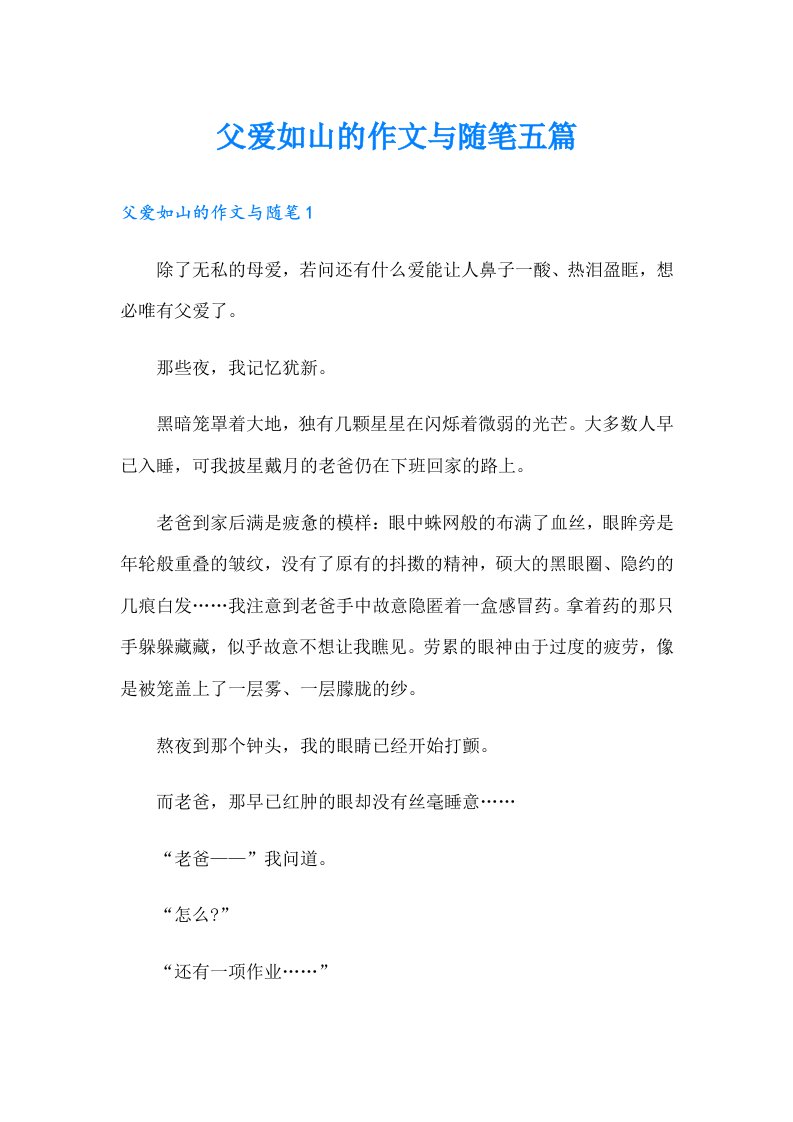 父爱如山的作文与随笔五篇