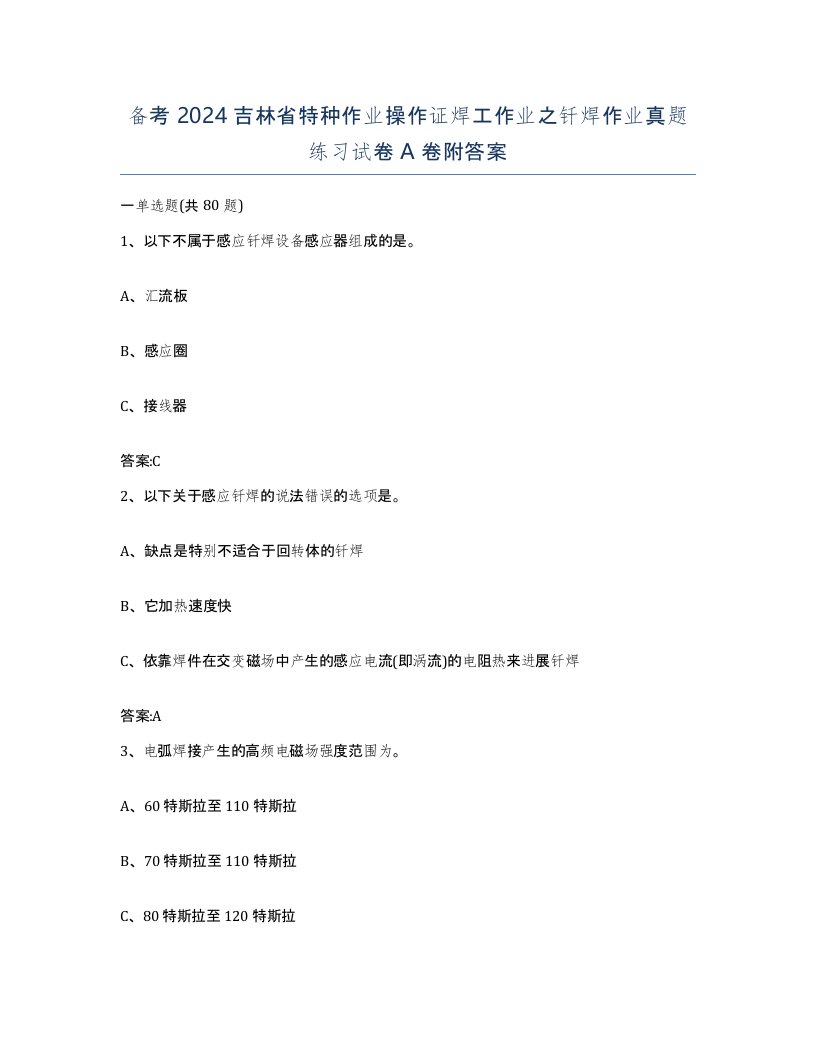 备考2024吉林省特种作业操作证焊工作业之钎焊作业真题练习试卷A卷附答案