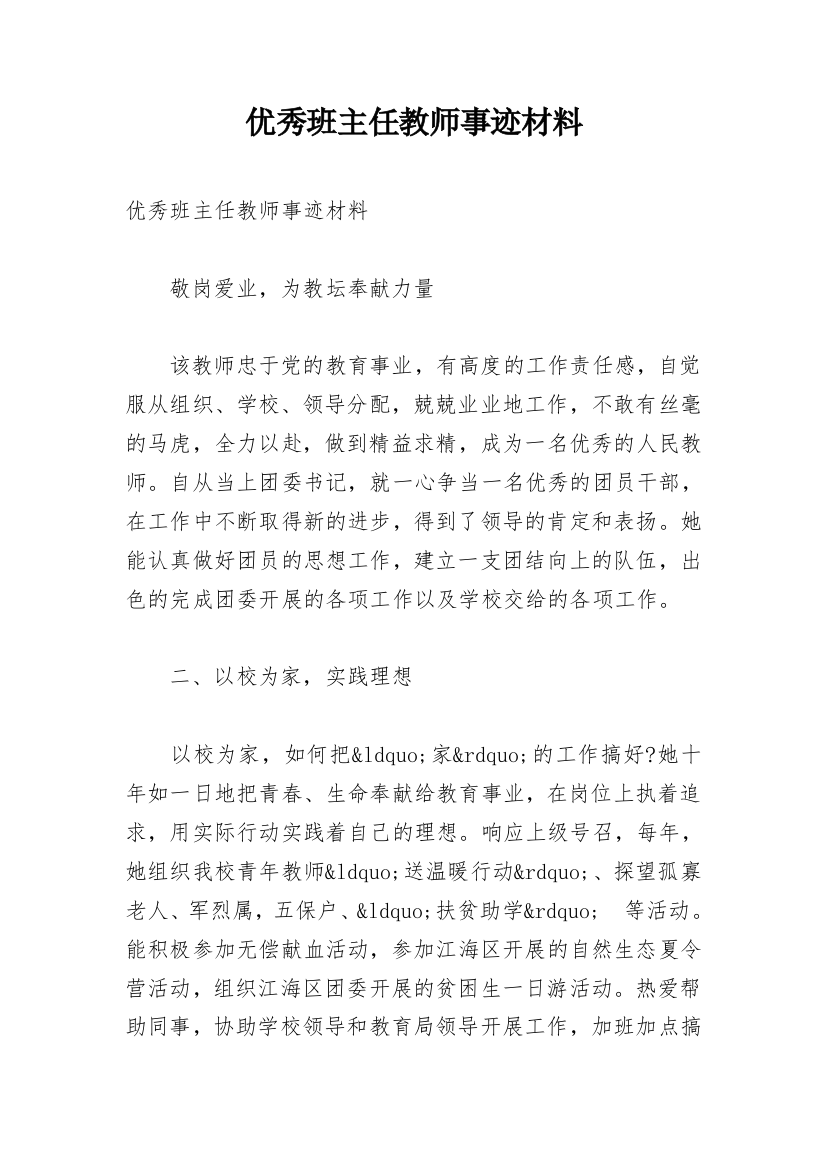 优秀班主任教师事迹材料_1