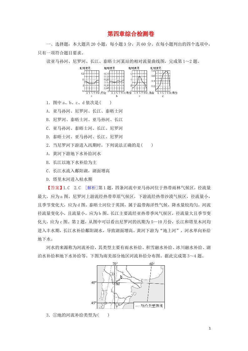 2021_2022学年新教材高中地理第四章地球上水的运动与能量交换综合检测卷含解析中图版选择性必修1