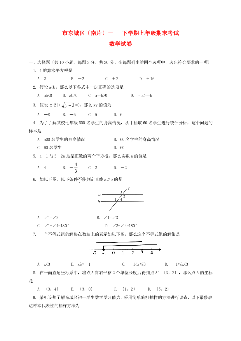 （整理版）东城区（南片）下学期七年级期末考试