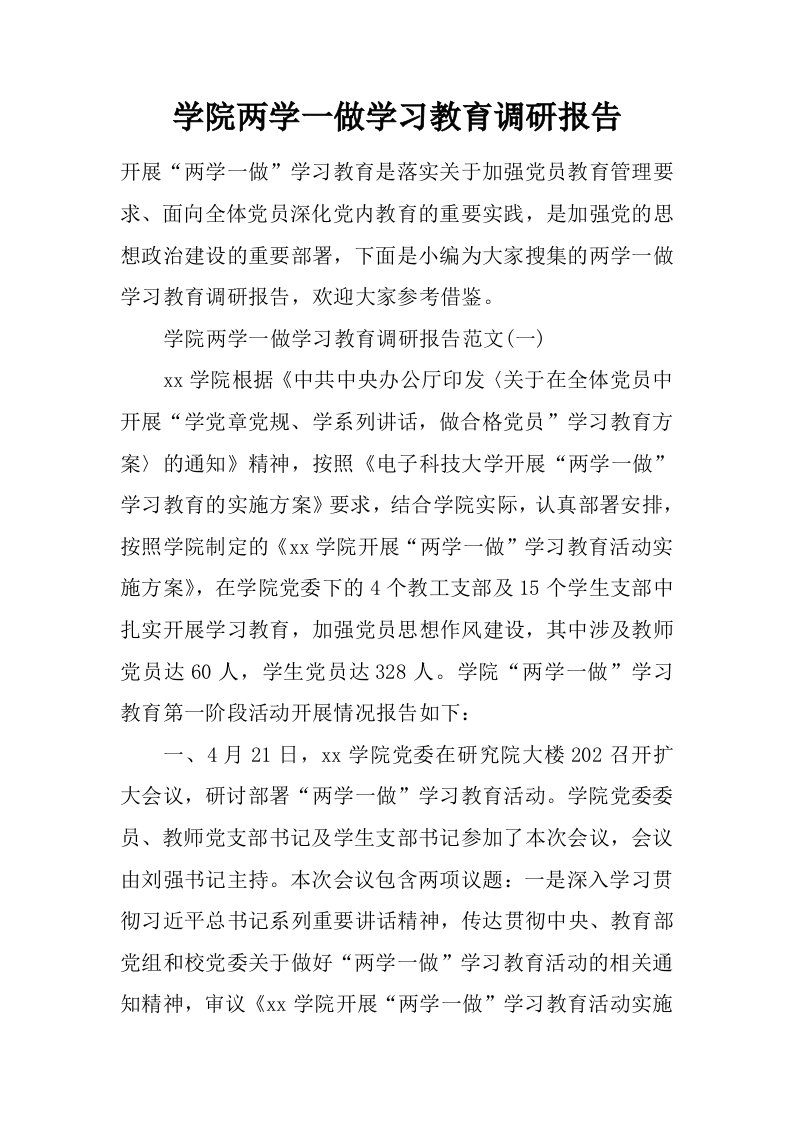 学院两学一做学习教育调研报告