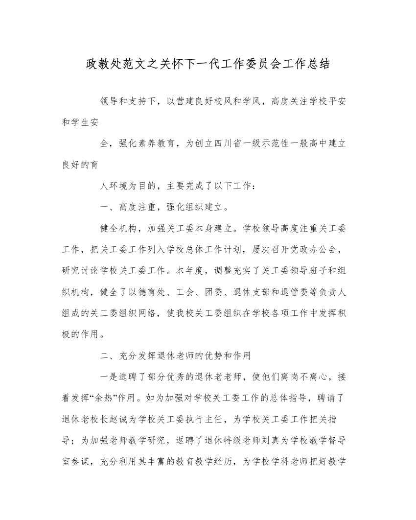 【精编】政教处范文关心下一代工作委员会工作总结