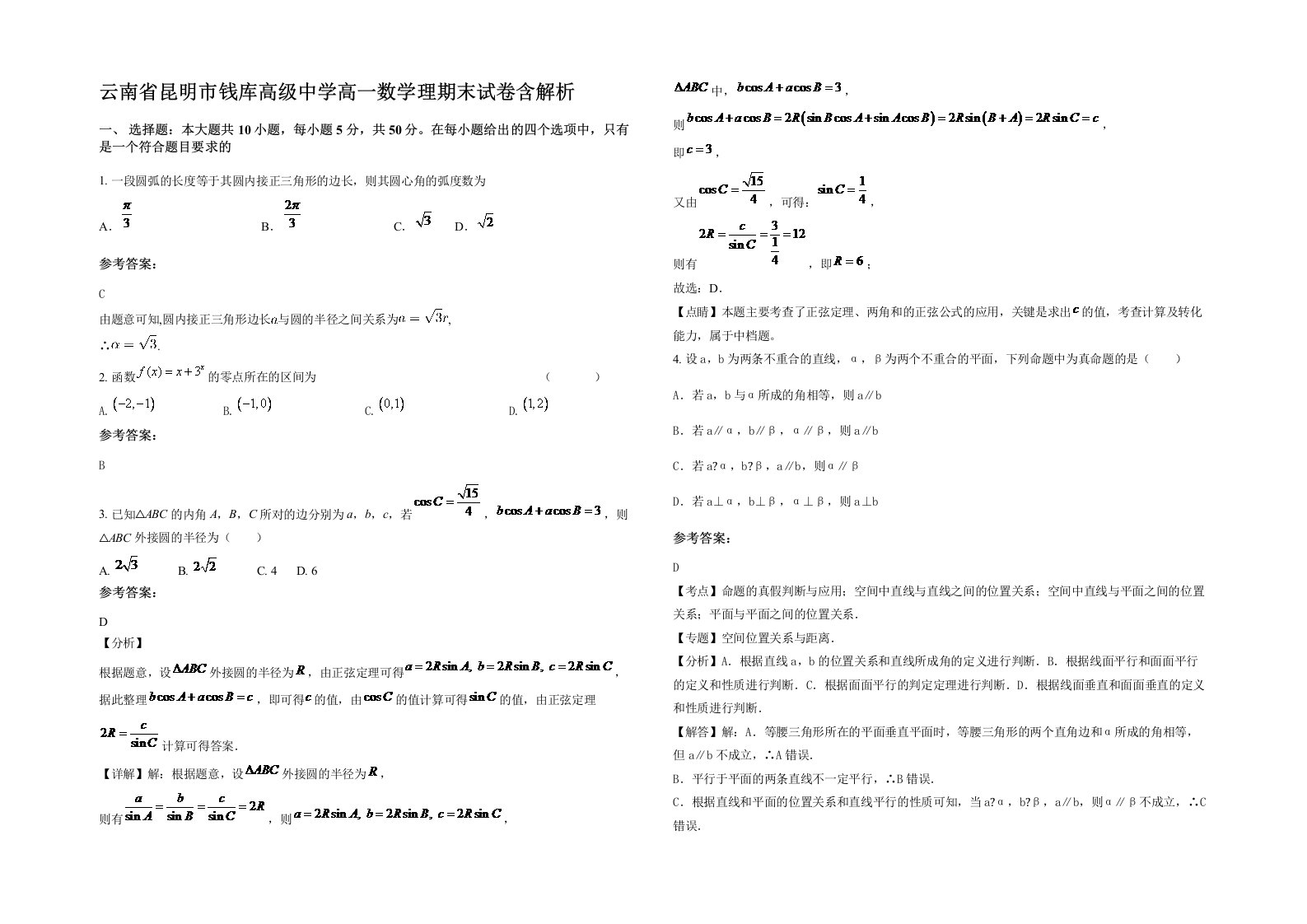 云南省昆明市钱库高级中学高一数学理期末试卷含解析