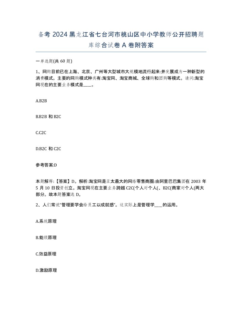 备考2024黑龙江省七台河市桃山区中小学教师公开招聘题库综合试卷A卷附答案