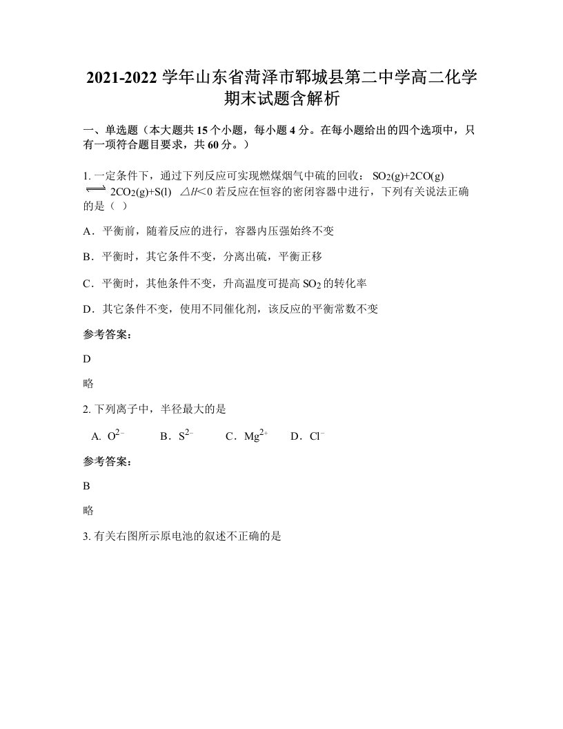 2021-2022学年山东省菏泽市郓城县第二中学高二化学期末试题含解析