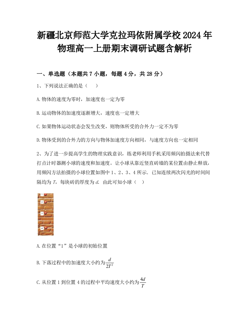 新疆北京师范大学克拉玛依附属学校2024年物理高一上册期末调研试题含解析