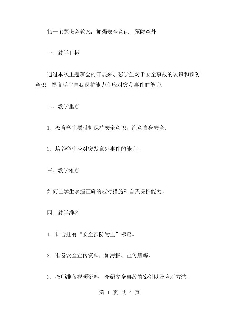 初一主题班会教案：加强安全意识，预防意外