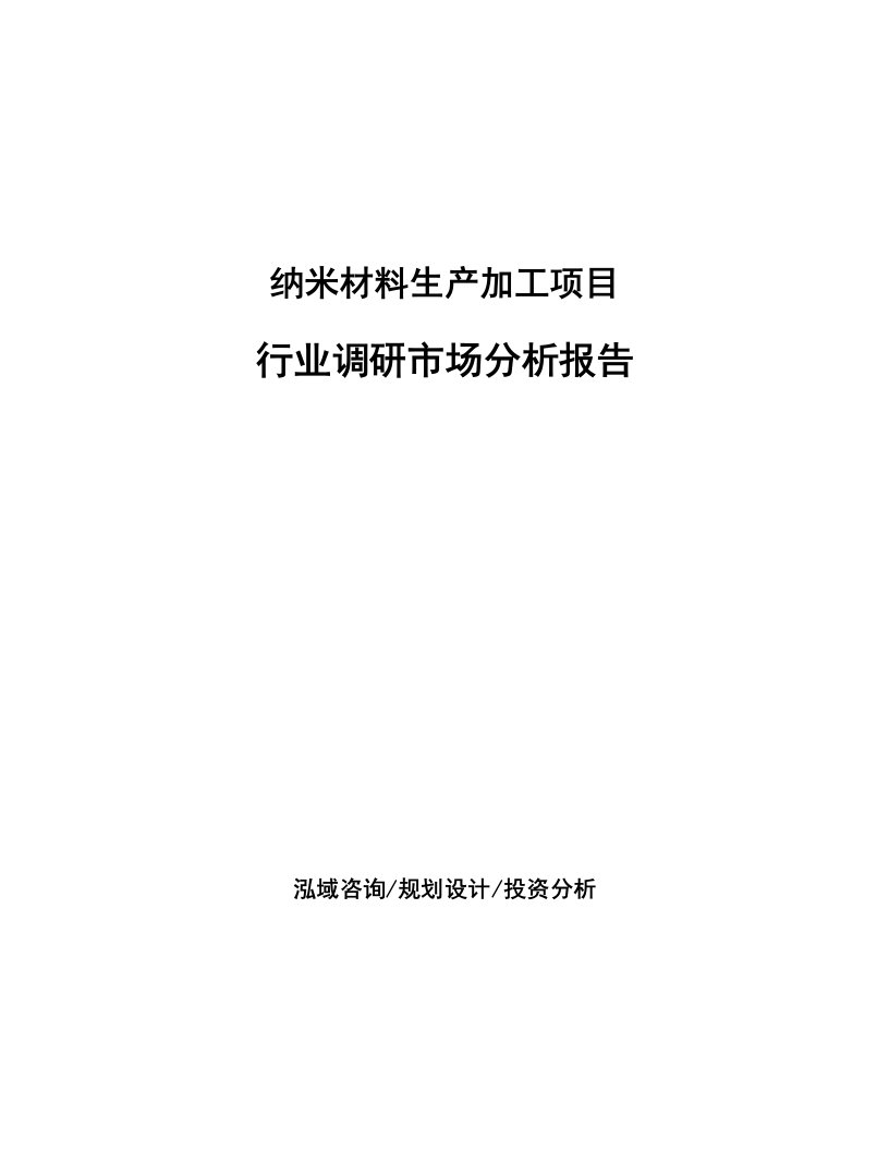 纳米材料生产加工项目行业调研市场分析报告