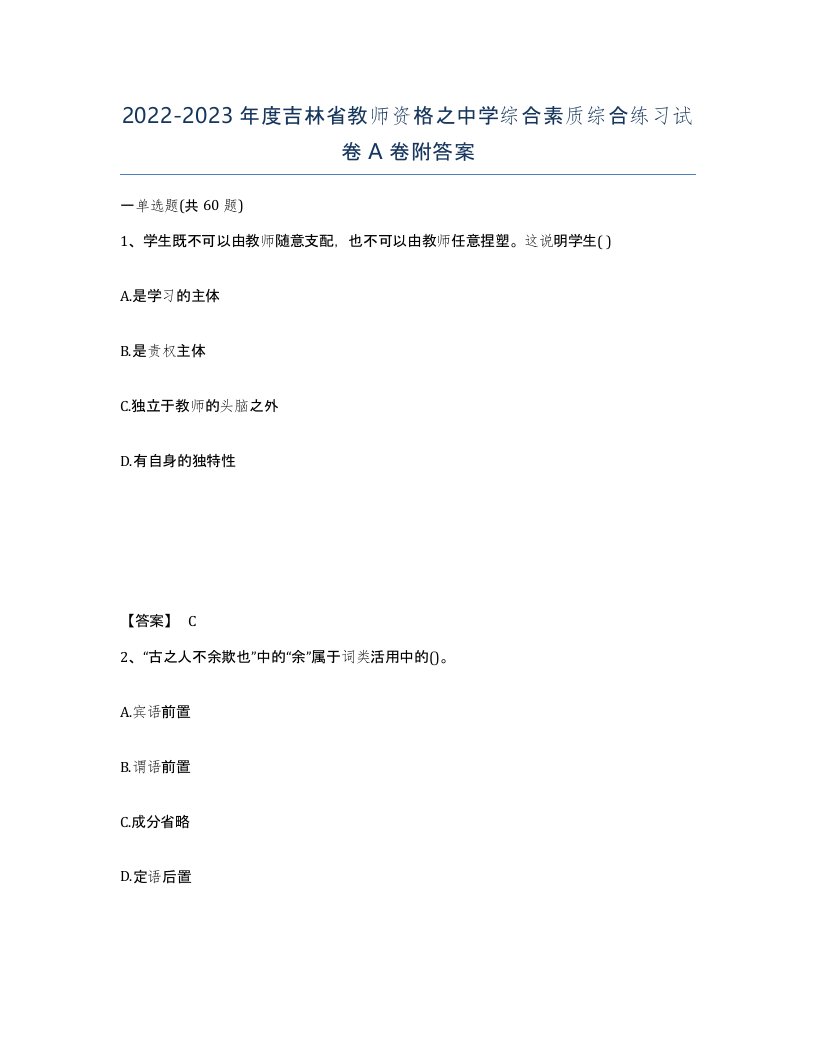 2022-2023年度吉林省教师资格之中学综合素质综合练习试卷A卷附答案