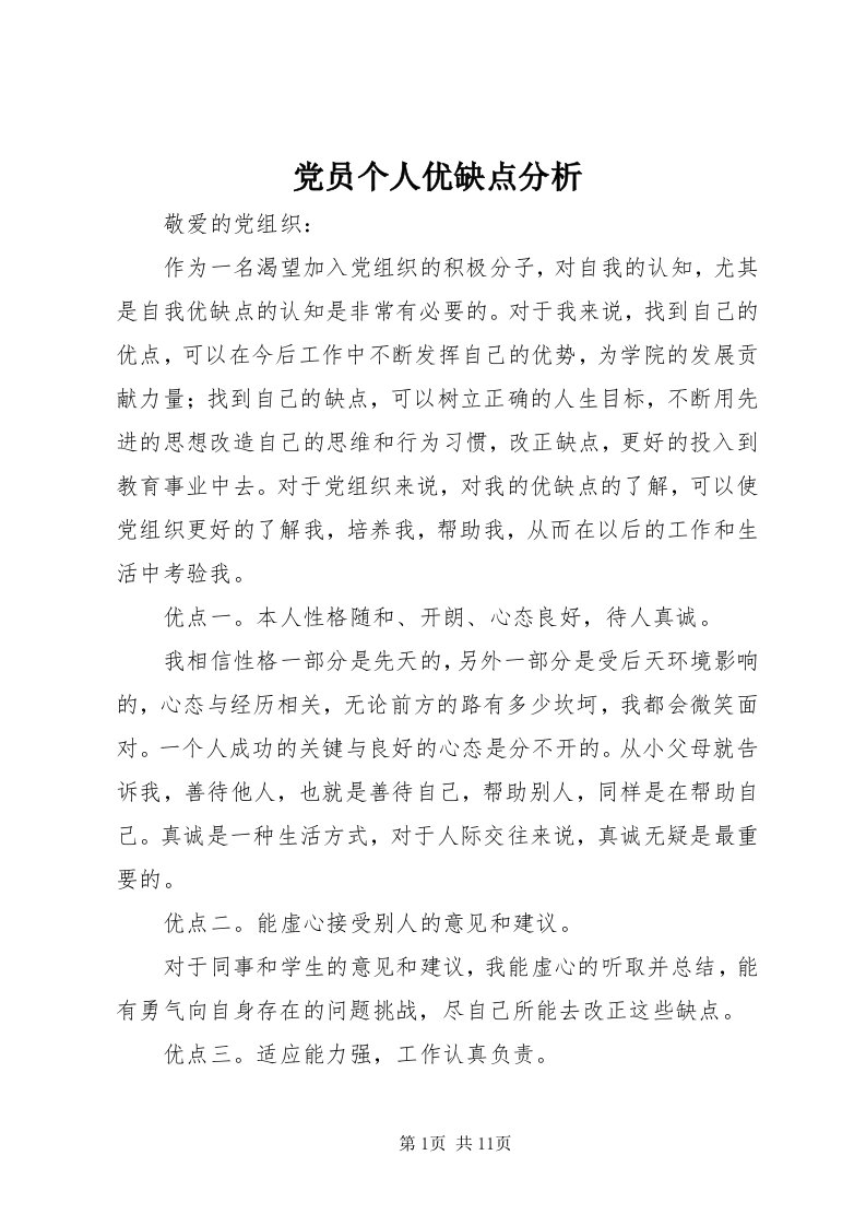 党员个人优缺点分析