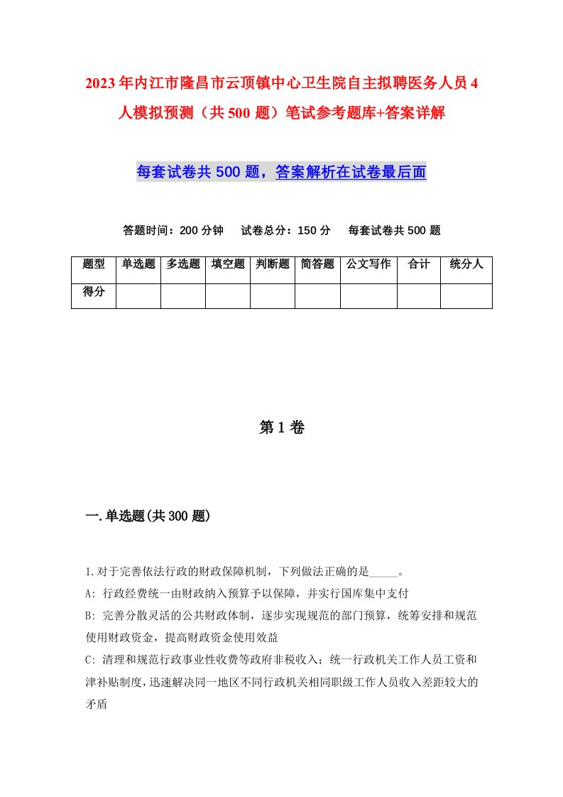 2023年内江市隆昌市云顶镇中心卫生院自主拟聘医务人员4人模拟预测共500题笔试参考题库答案详解