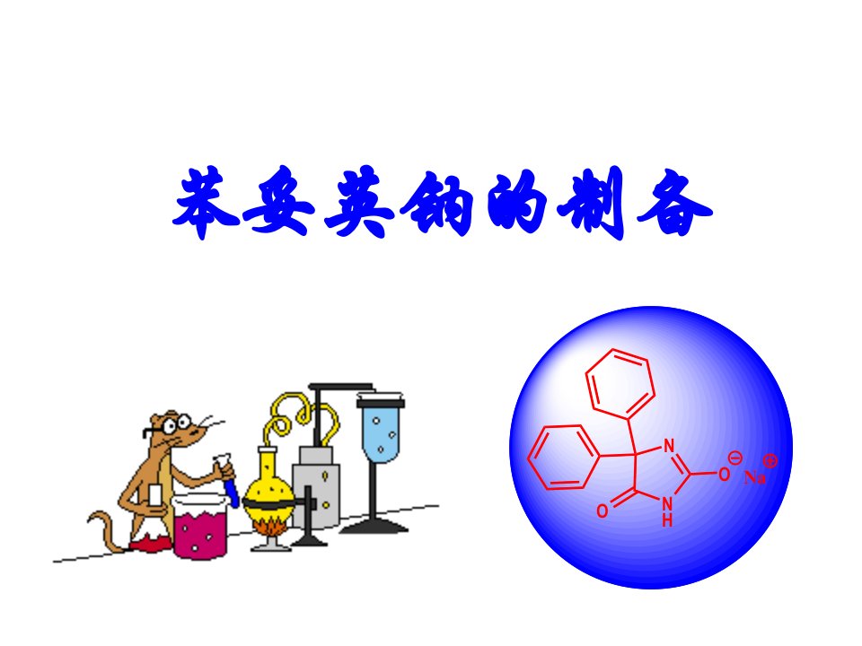 药物合成教学资料