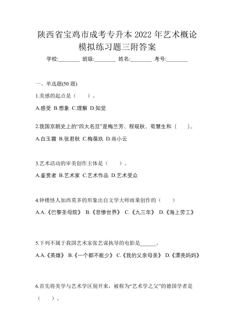 陕西省宝鸡市成考专升本2022年艺术概论模拟练习题三附答案