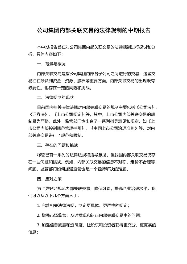 公司集团内部关联交易的法律规制的中期报告