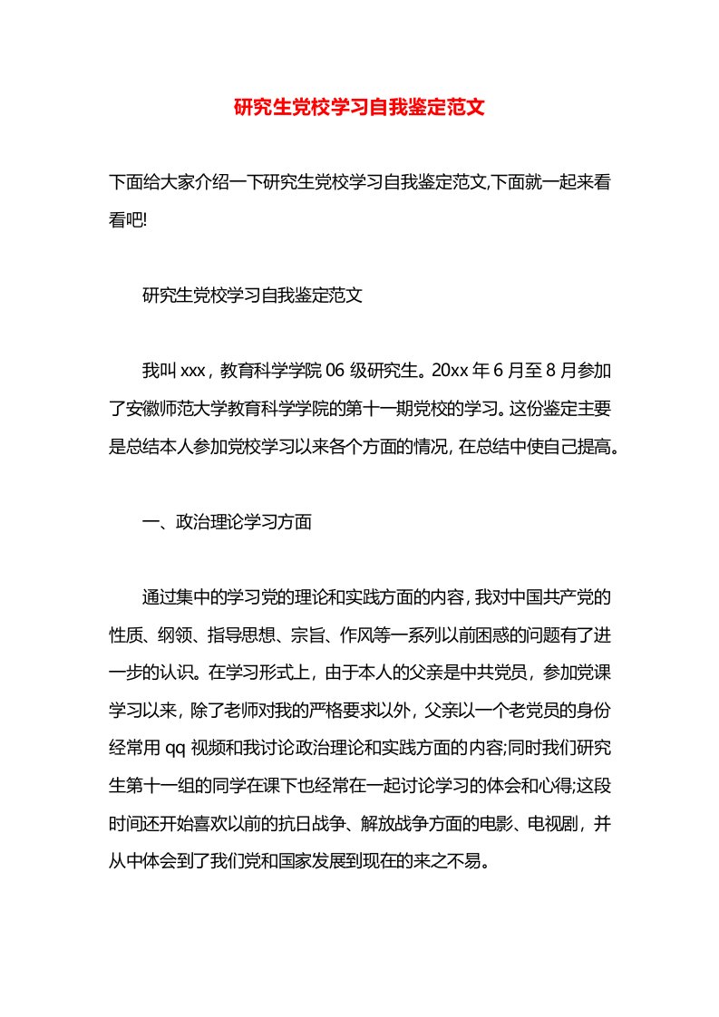 研究生党校学习自我鉴定范文