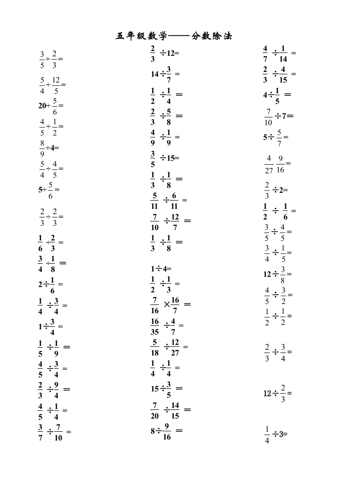 (完整word)五年级下册分数除法计算题练习