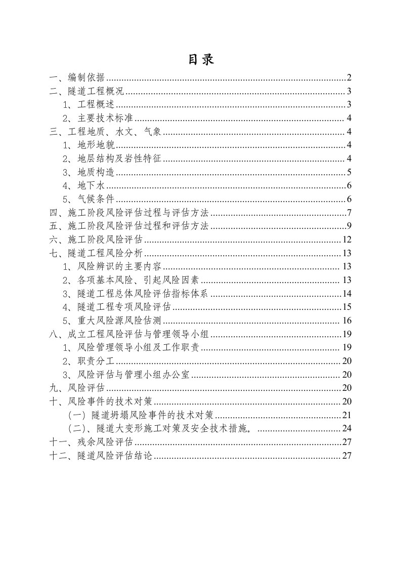 隧道施工安全风险评估报告书