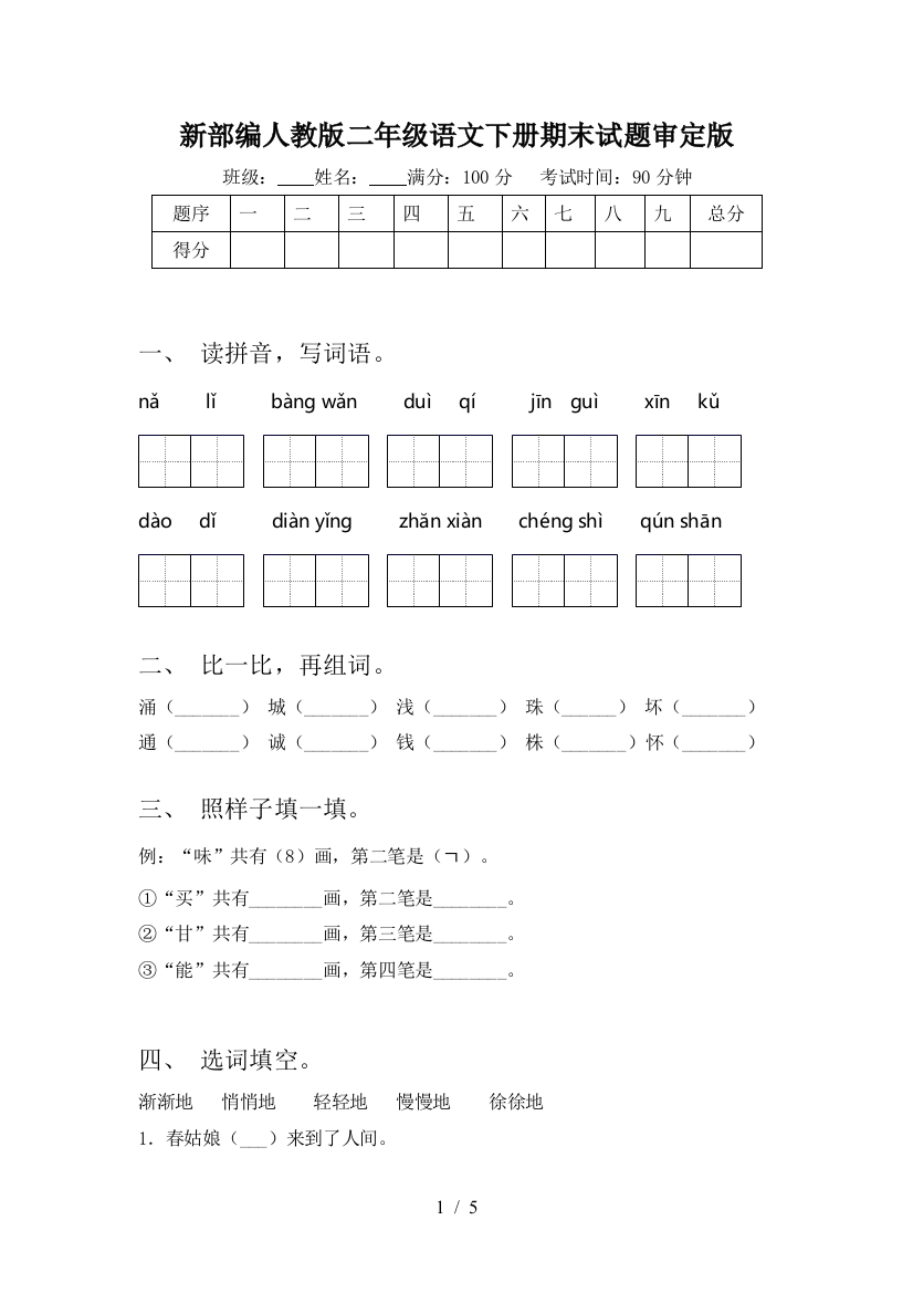 新部编人教版二年级语文下册期末试题审定版