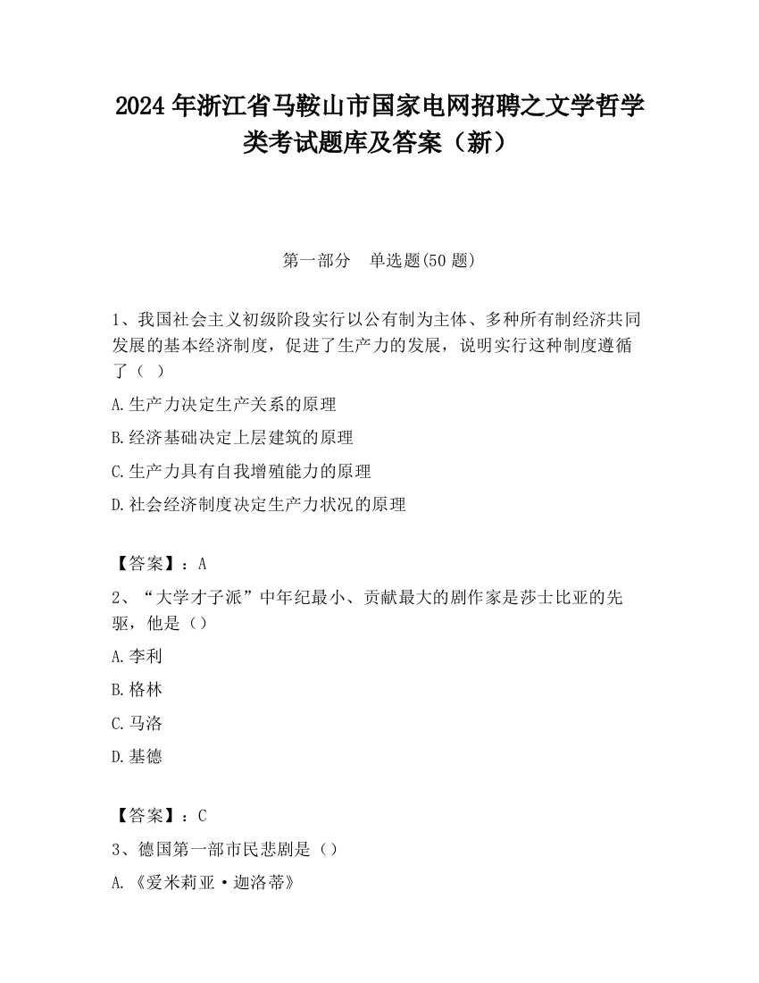 2024年浙江省马鞍山市国家电网招聘之文学哲学类考试题库及答案（新）