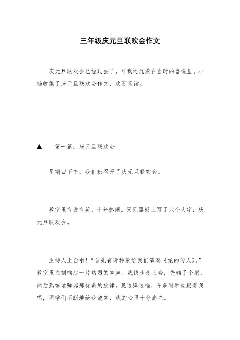 三年级庆元旦联欢会作文