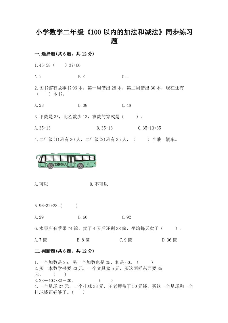 小学数学二年级《100以内的加法和减法》同步练习题带答案（最新）