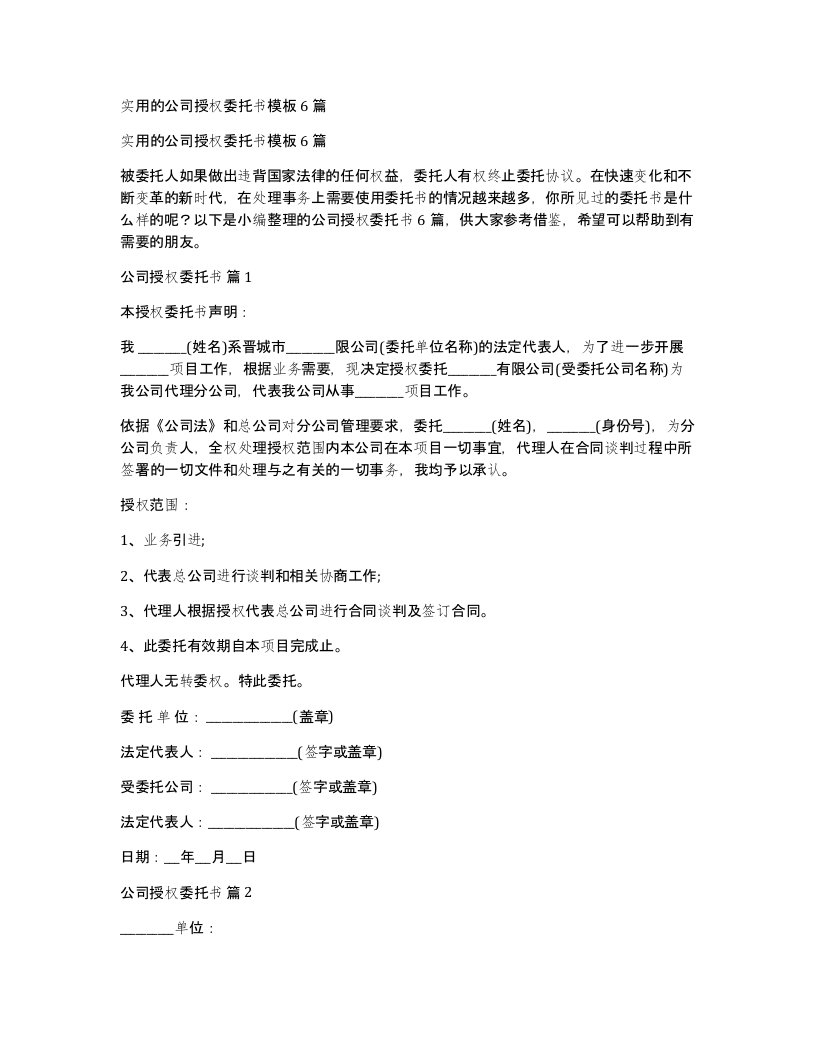 实用的公司授权委托书模板6篇