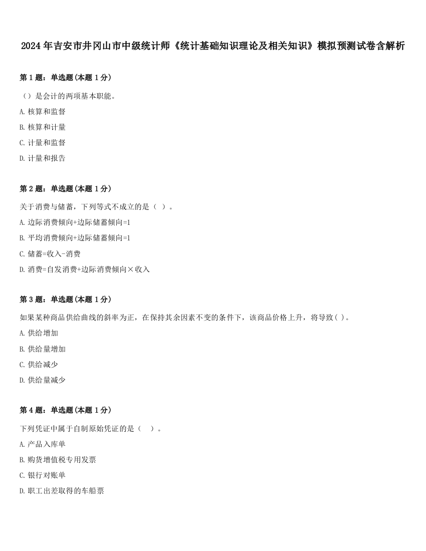 2024年吉安市井冈山市中级统计师《统计基础知识理论及相关知识》模拟预测试卷含解析