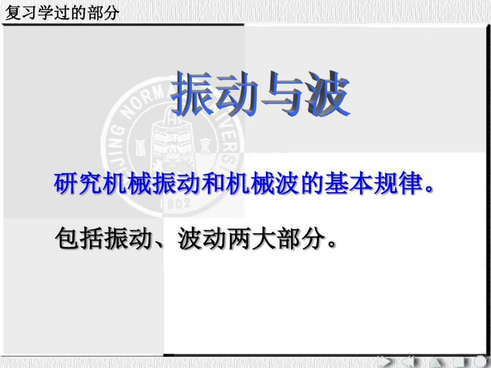 质元的势能大小等于动能孤立振动系统