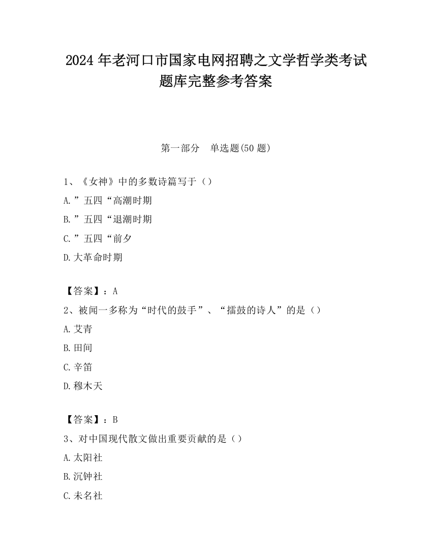 2024年老河口市国家电网招聘之文学哲学类考试题库完整参考答案