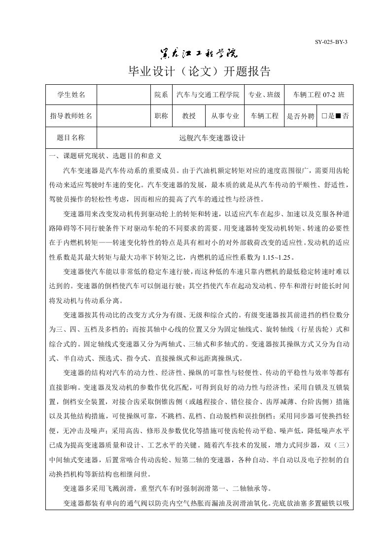 车辆工程开题报告远舰汽车变速器设计全套图纸