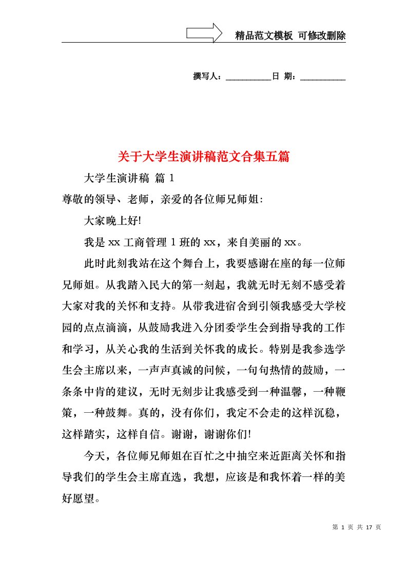 关于大学生演讲稿范文合集五篇