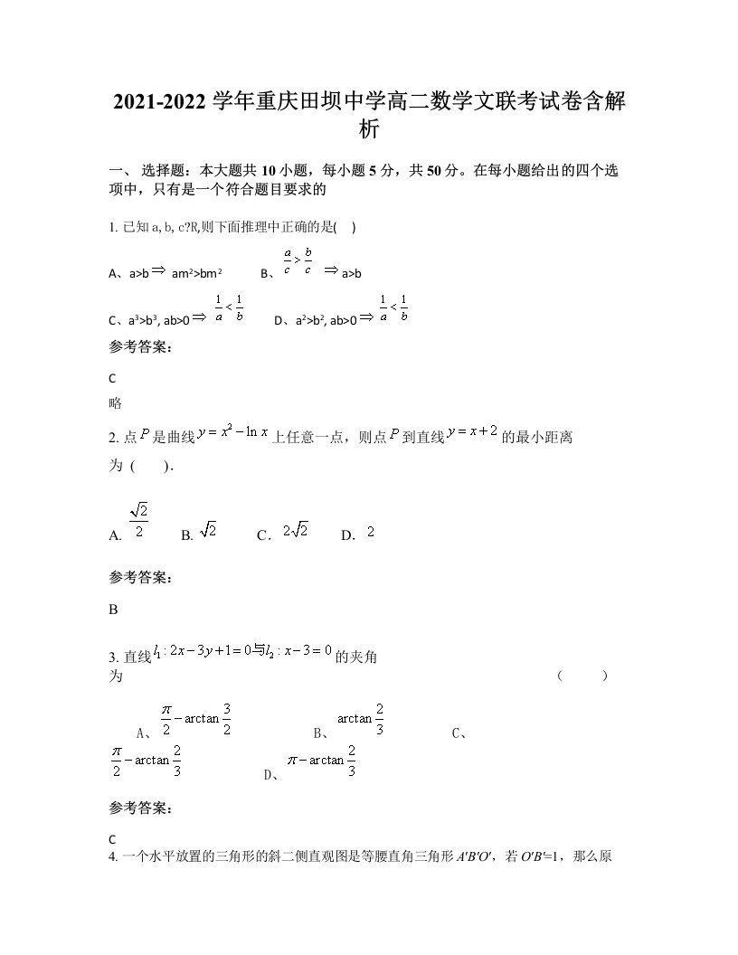 2021-2022学年重庆田坝中学高二数学文联考试卷含解析