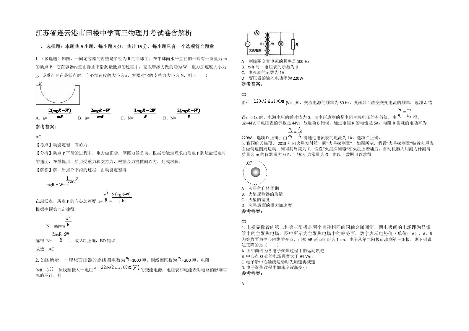 江苏省连云港市田楼中学高三物理月考试卷含解析