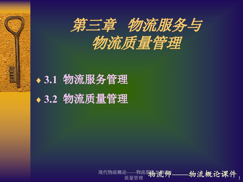 现代物流概论物流服务与物流质量管理课件