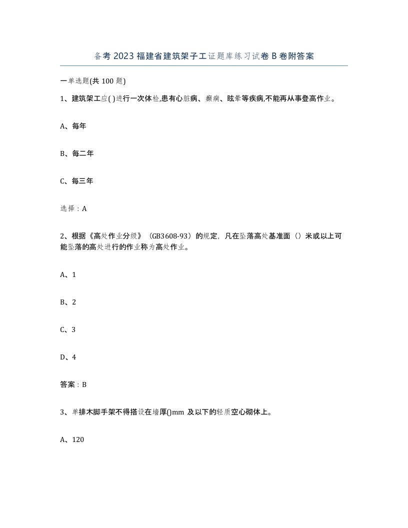 备考2023福建省建筑架子工证题库练习试卷B卷附答案