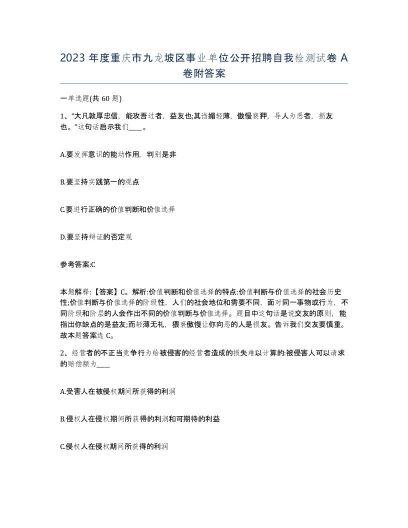 2023年度重庆市九龙坡区事业单位公开招聘自我检测试卷A卷附答案