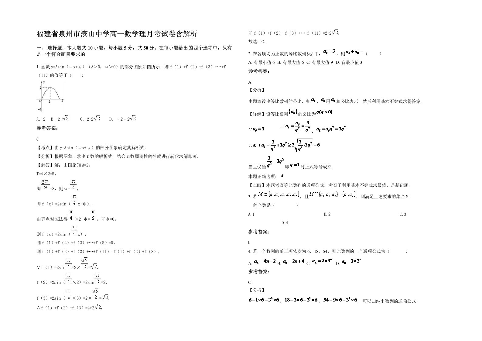 福建省泉州市滨山中学高一数学理月考试卷含解析