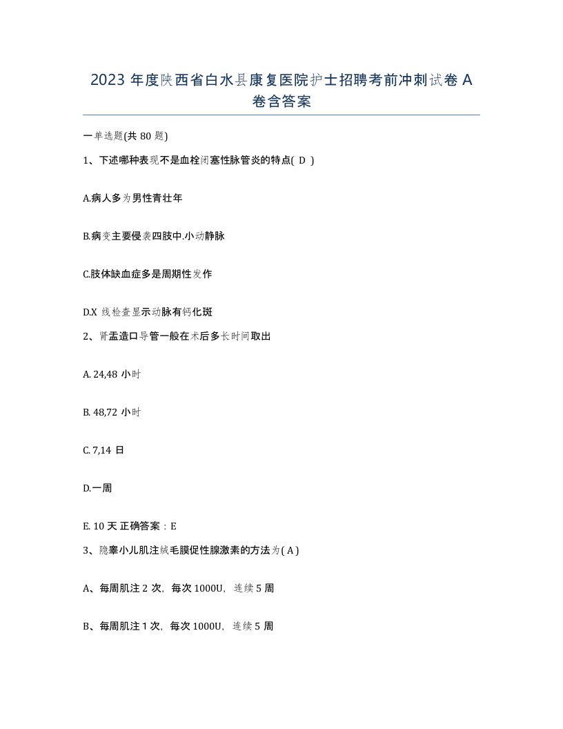 2023年度陕西省白水县康复医院护士招聘考前冲刺试卷A卷含答案